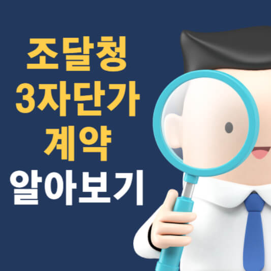 조달청 3자단가 계약