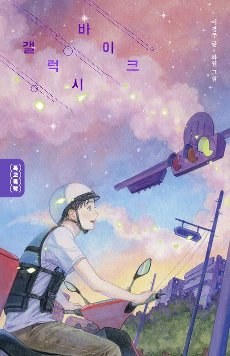 갤럭시 바이크의 책 표지