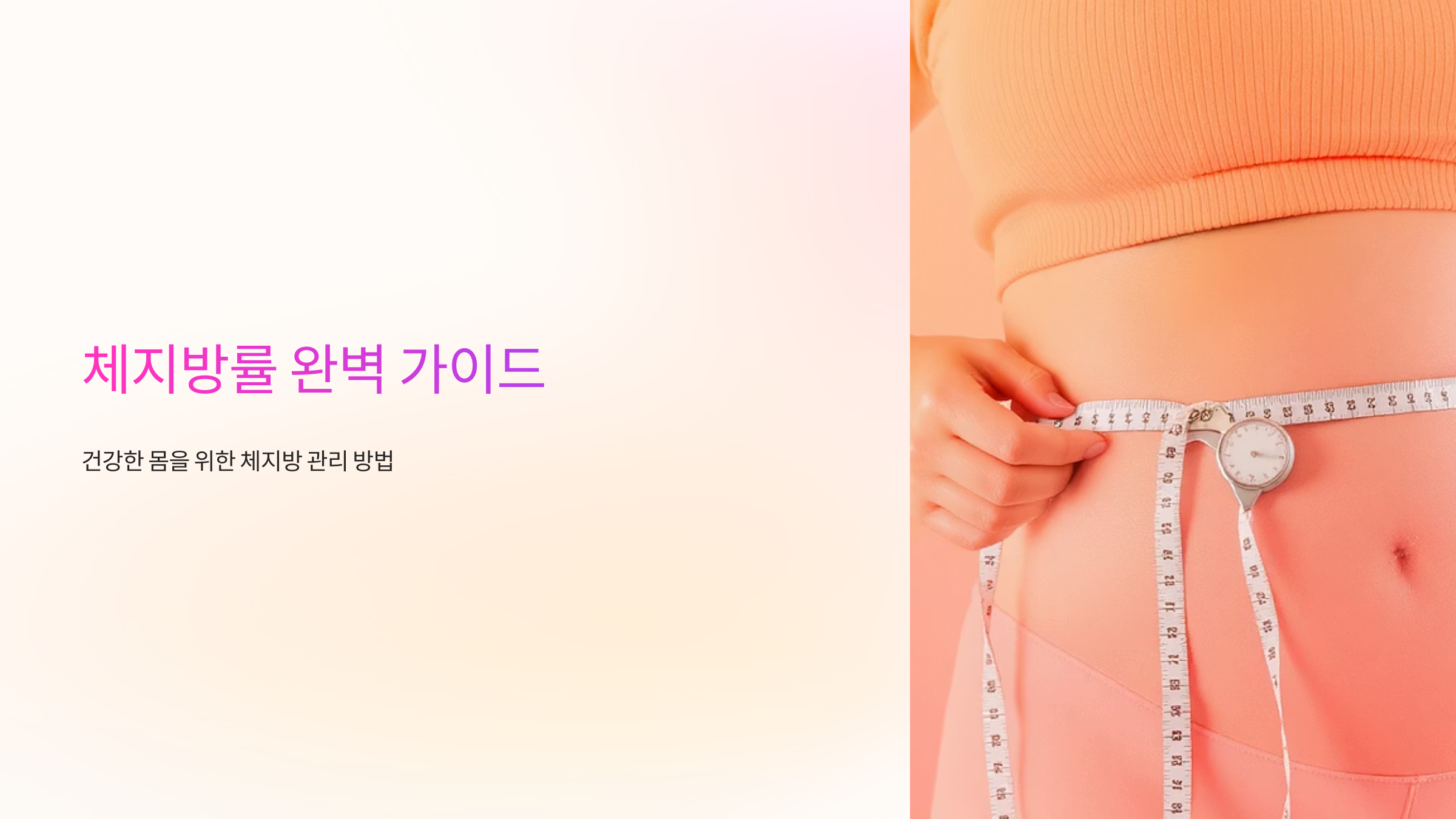 체지방률 정확히 측정하고 관리하는 방법