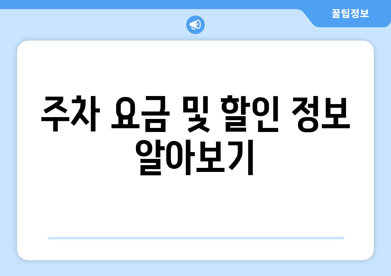 주차 요금 및 할인 정보 알아보기