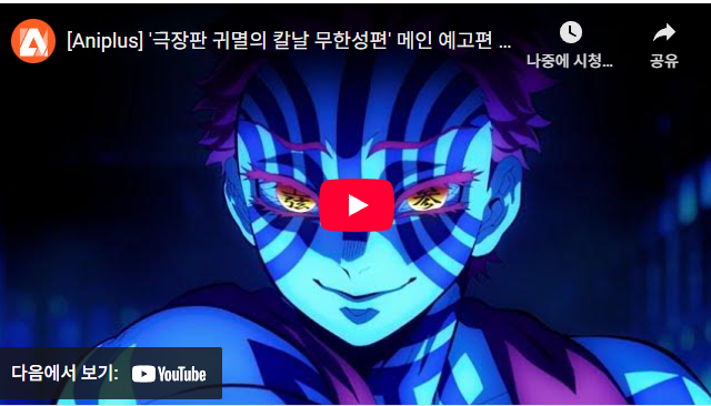 🔥 귀멸의 칼날 무한성편 방영일&middot;예고편&middot;줄거리 예측 총정리 (2025 최신 정보)
