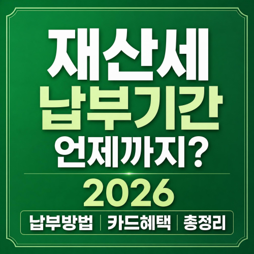 재산세 납부기간 언제까지? 2026 납부방법 카드혜택 총정리