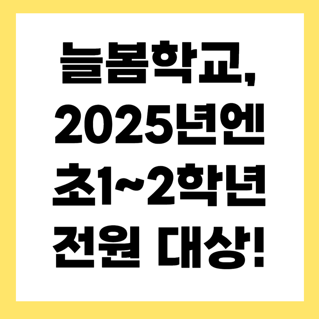 늘봄학교 지원대상 쉽게 정리! (2025년 기준)