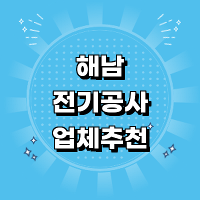 해남군 전기공사