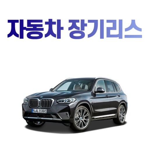 자동차리스 