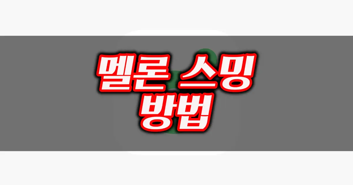 멜론 스밍 방법