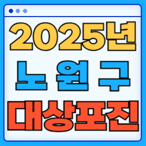 2025 서울 노원구 선택 대상포진 백신 무료 예방접종 비용지원 신청방법 대상자 준비서류