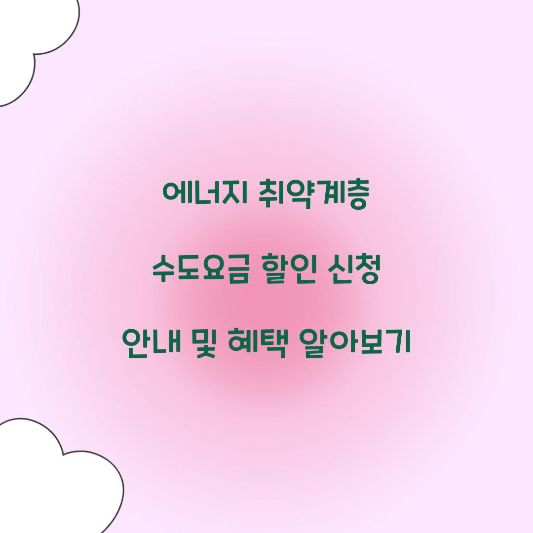 에너지 취약계층 수도요금 할인