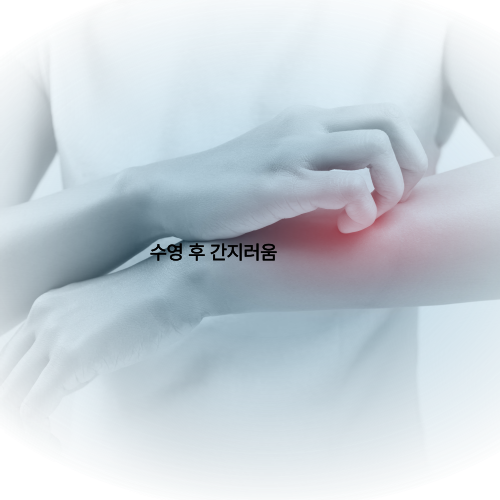 수영 후 간지러움