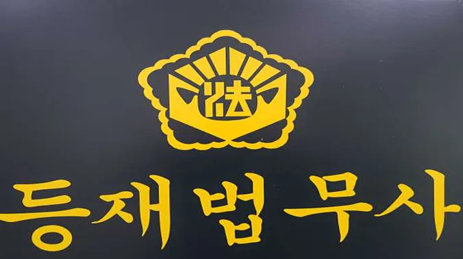 등재 법무사 사무소