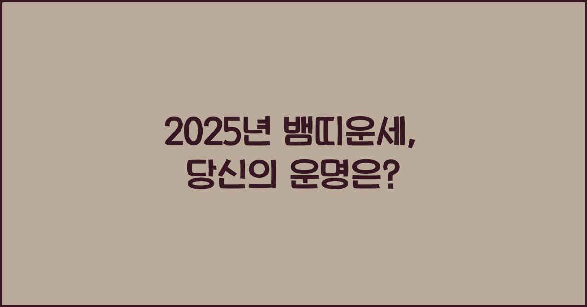 2025년 뱀띠운세