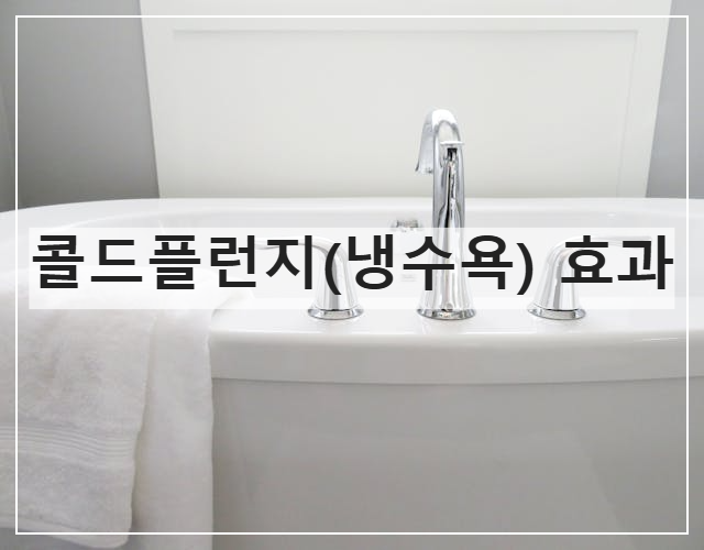 콜드플런지(냉수욕)_효과