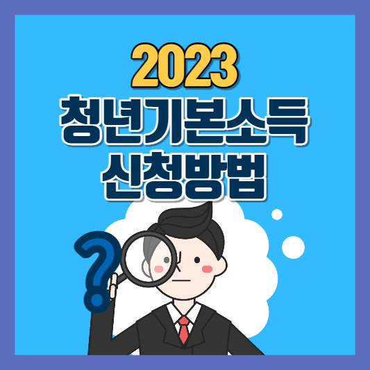 경기도 청년기본소득 신청방법 지급일 사용기간