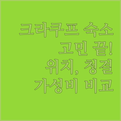 크라쿠프 여행 숙소 고민 끝 위치, 