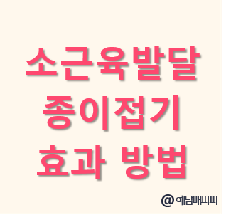 아이 소근육 발달 종이접기 효과 방법