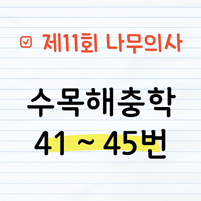 [해설] 제11회 수목해충학 문제풀이 41~45번