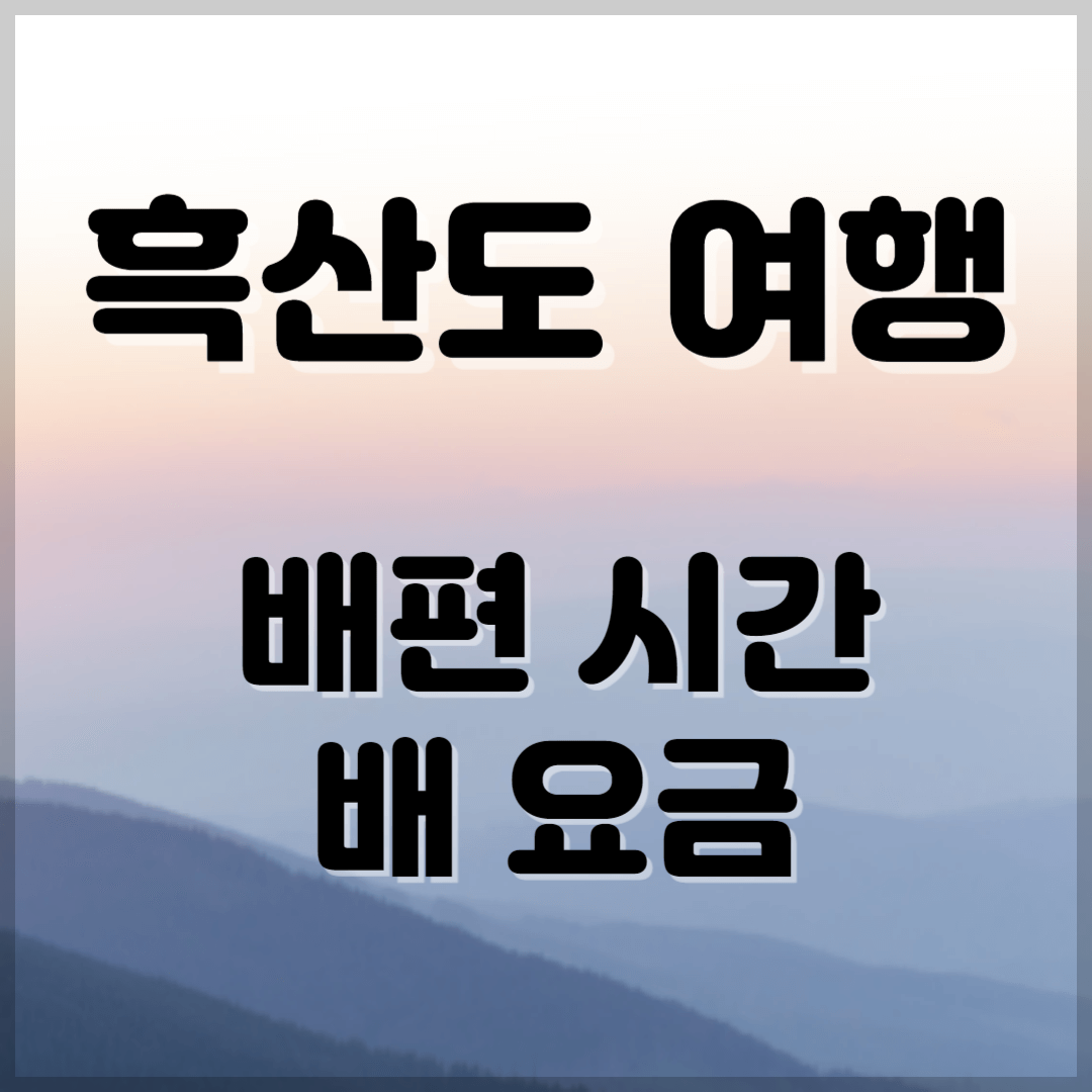 흑산도 여행 배편시간 배요금