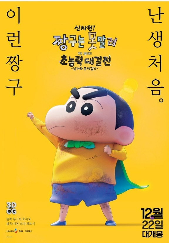 신차원 짱구는 못말려 더 무비 초능력 대결전 날아라 수제김밥 이벤트