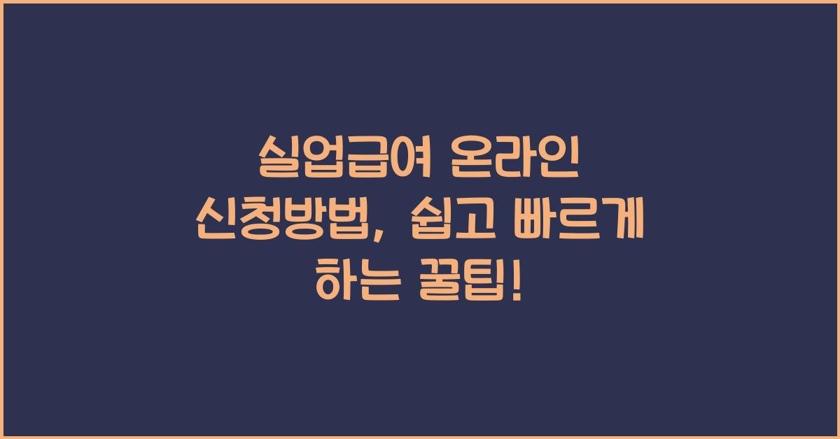 실업급여 온라인 신청방법