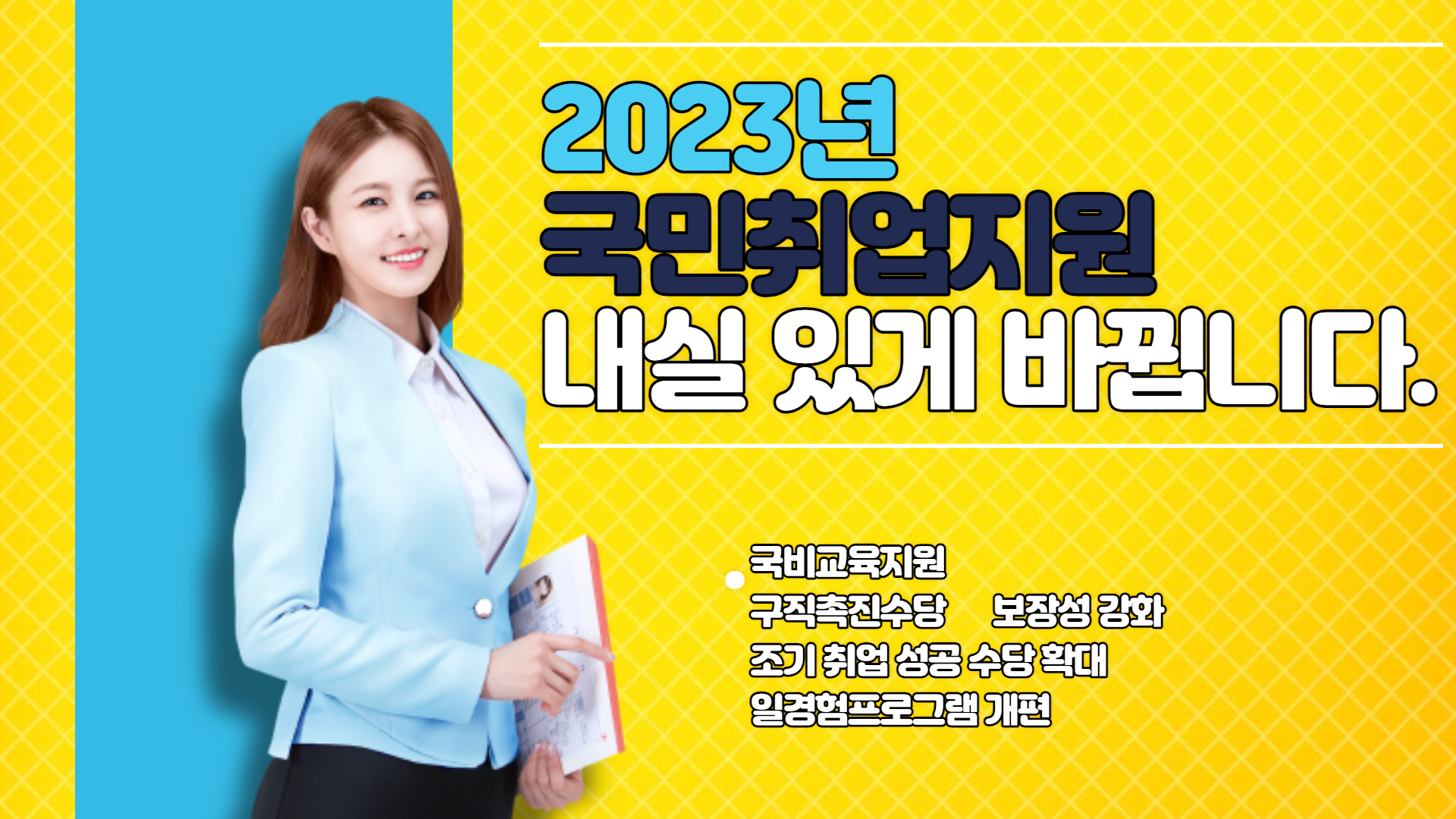 2023년 국민취업지원제도 내실 있게 바뀝니다.