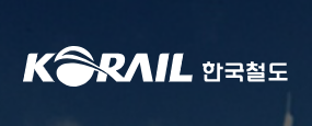 코레일홈페이지