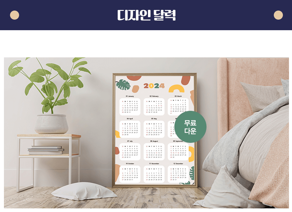 2024년 달력 무료 다운로드 비즈폼 FREEPIK