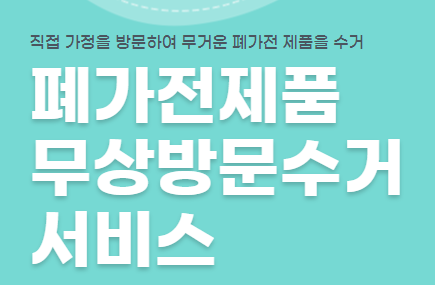 폐가전제품 무상수거