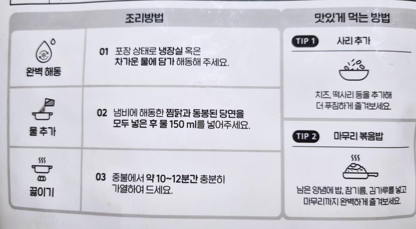 순살 찜닭 조리방법