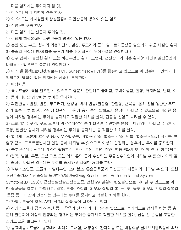 파목신캡슐500mg-복용-주의사항