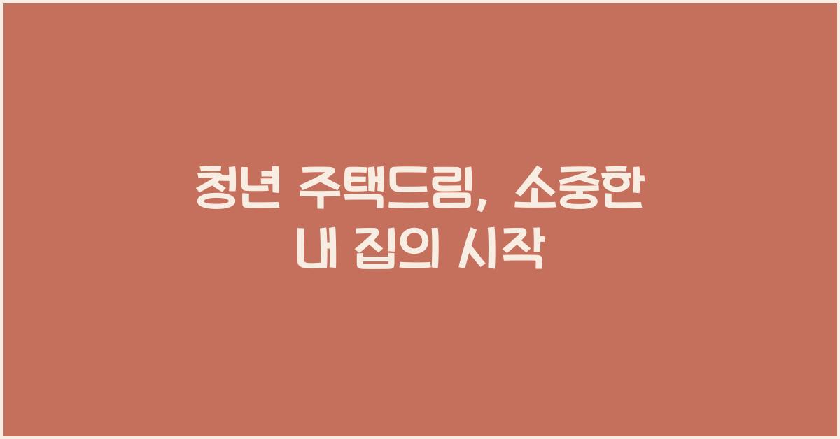 청년 주택드림