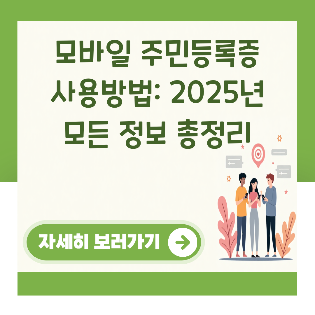 모바일 주민등록증 사용방법: 2025년 모든 정보 총정리 대표 이미지