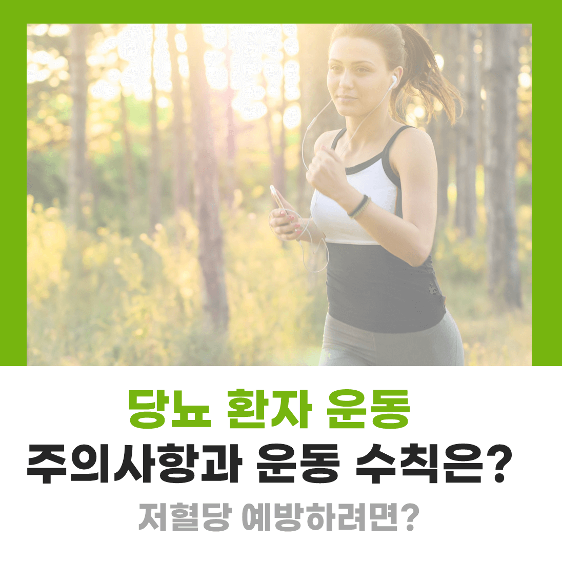 당뇨 운동