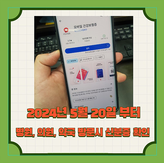 2024년 5월 20일 부터 병원, 의원, 약국 방문시 신분증 지참