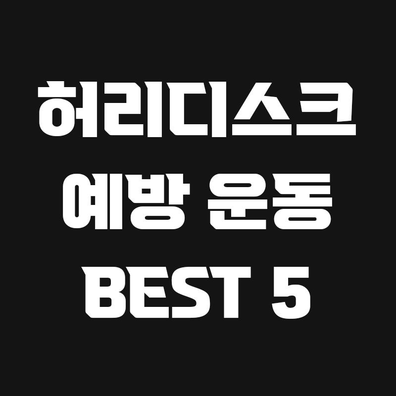 허리디스크 예방 운동에 대한 포스팅 글 썸네일