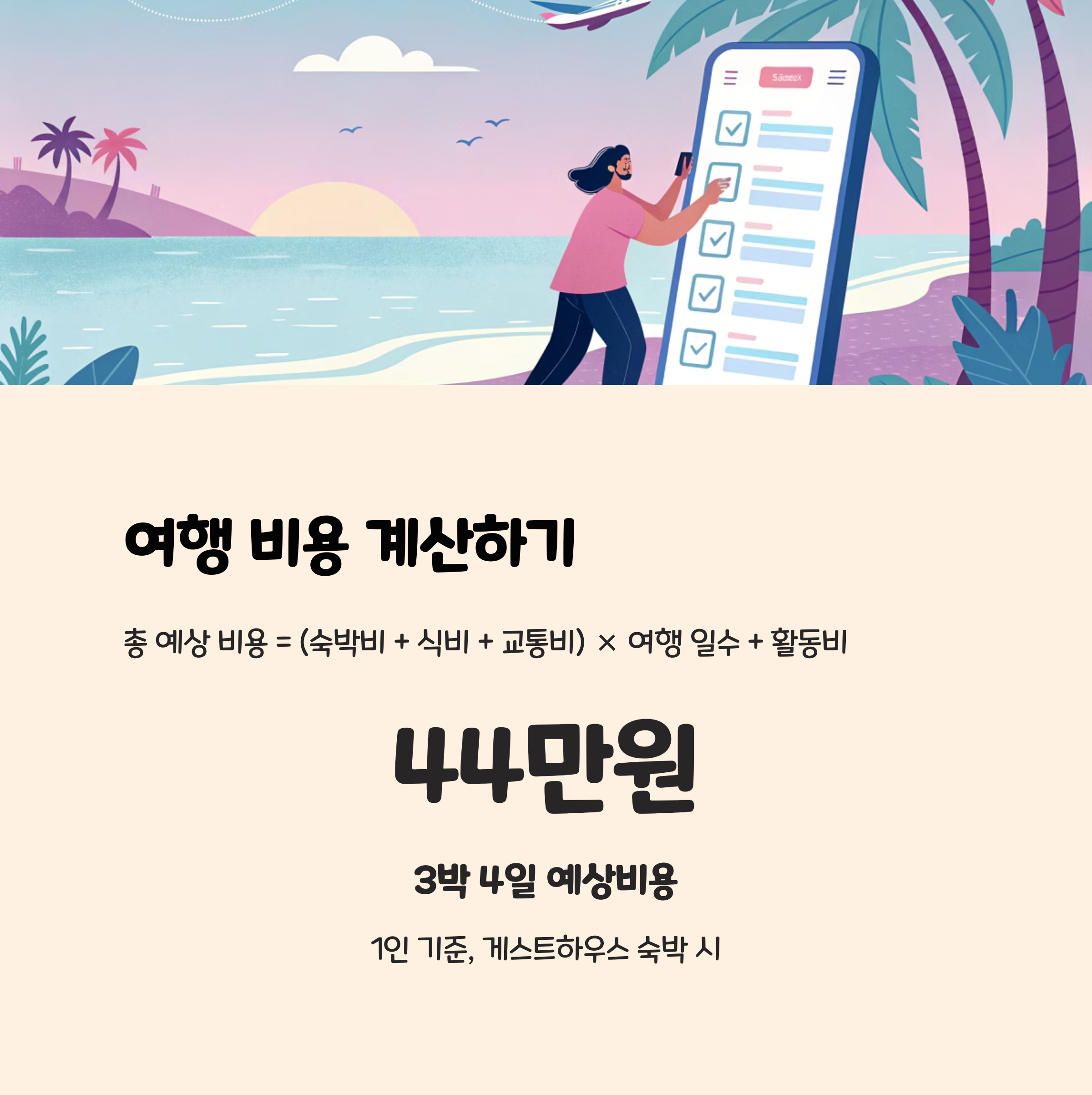 여름휴가 계획 시 유용한 팁 🧮