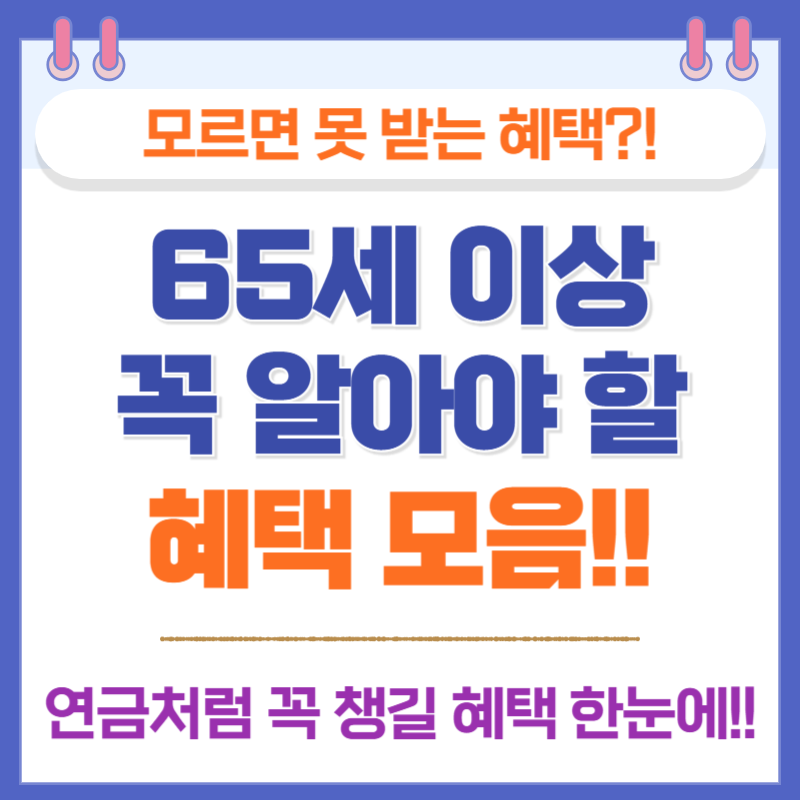 65세 이상 혜택 총정리｜2025년 노인복지 지원제도 완벽 가이드