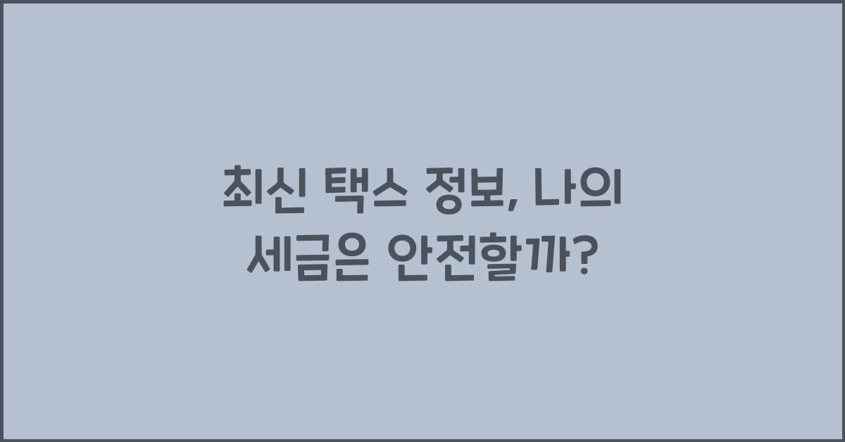택스