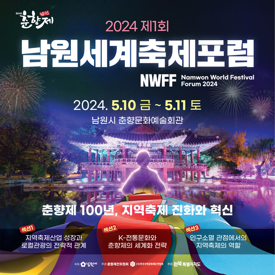 제 94회 남원 춘향제 프로그램
