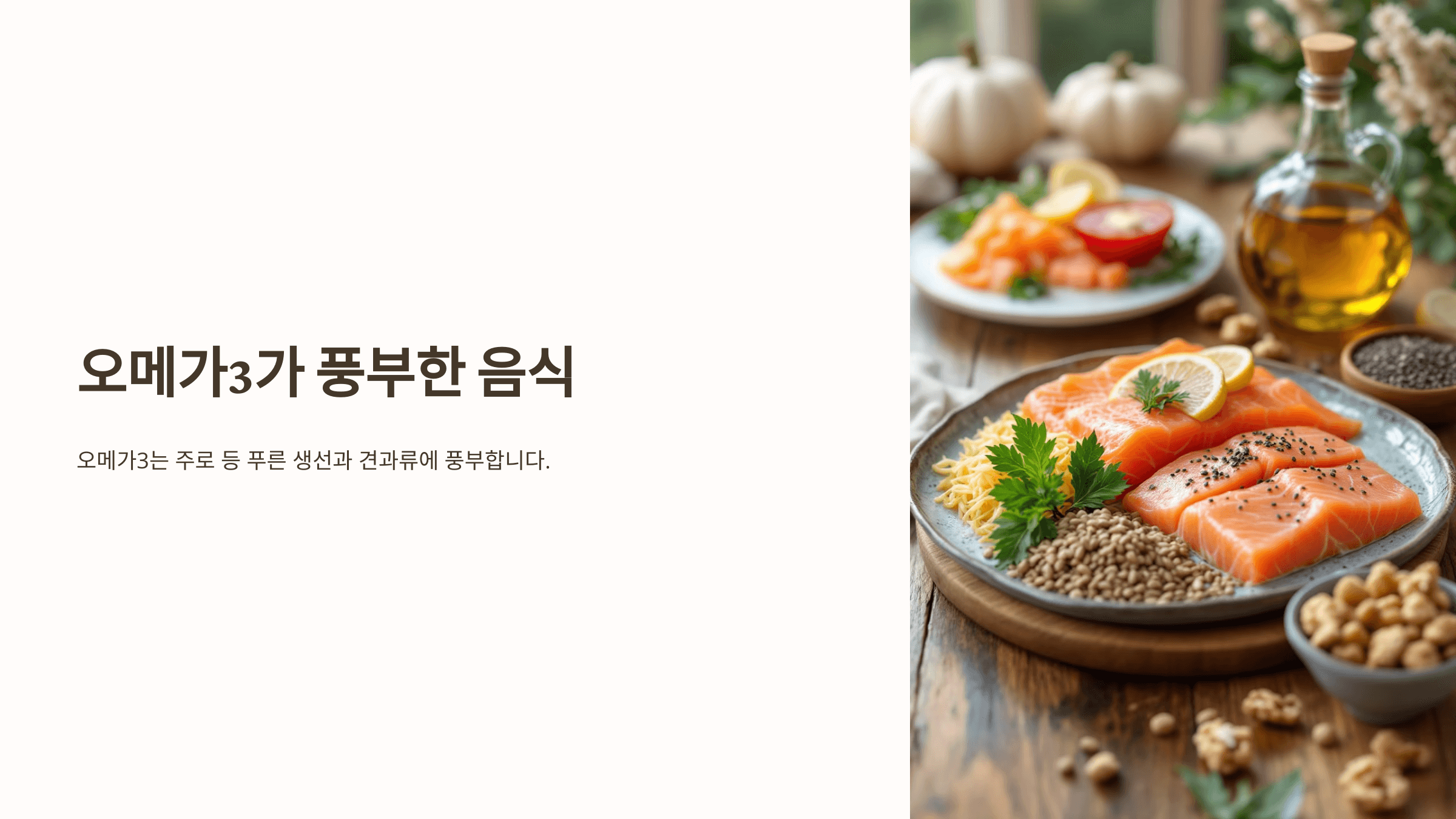 오메가3와 관련된 사진입니다.