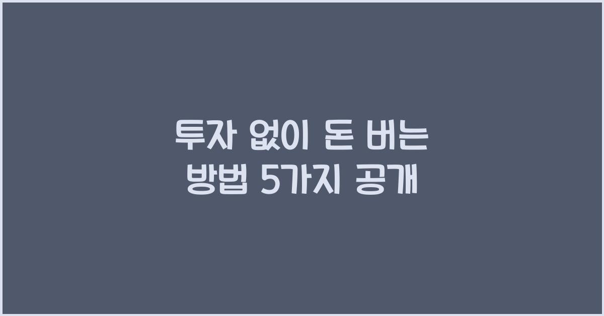 투자 없이 돈 버는 방법