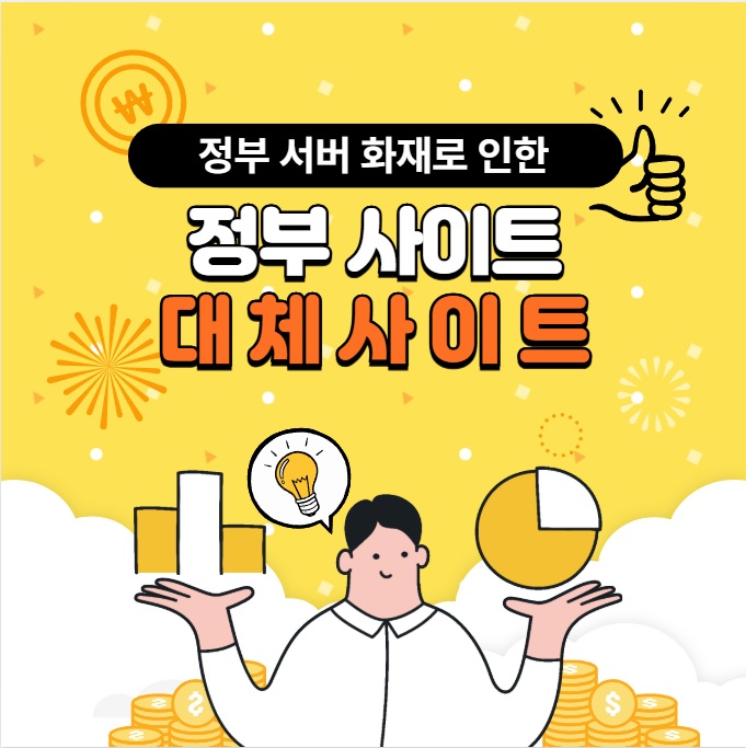 화재로 인한 정부 24 대체 사이트, 정부 대체 사이트