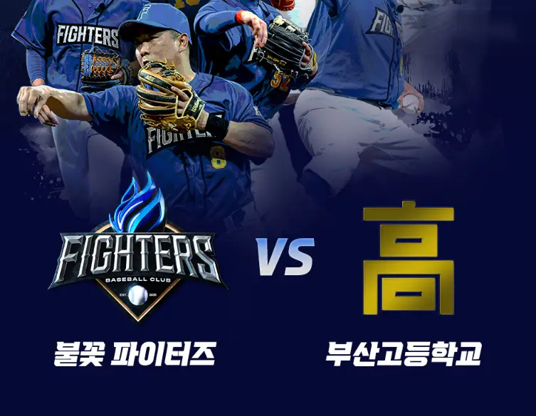 파이터즈-부산고