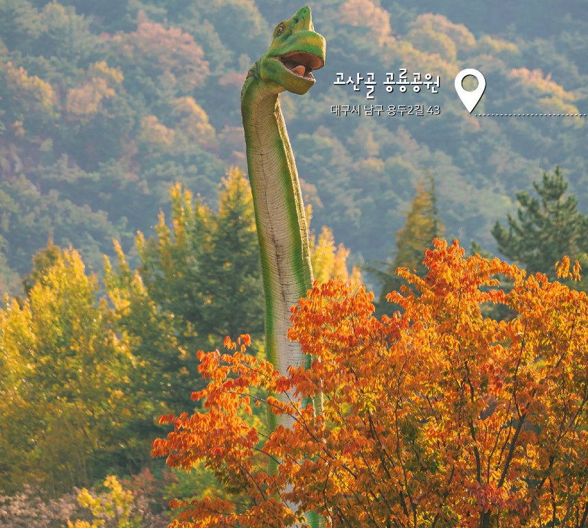 고산골 공룡공원1