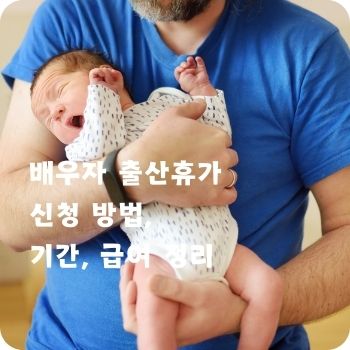 배우자 출산휴가 신청 기간 급여