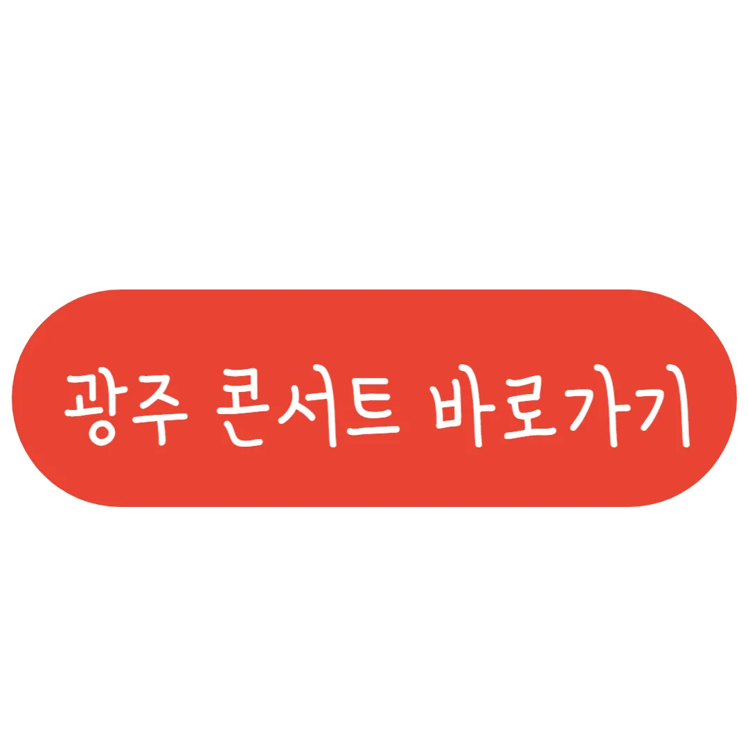 광주 콘서트 예매하기