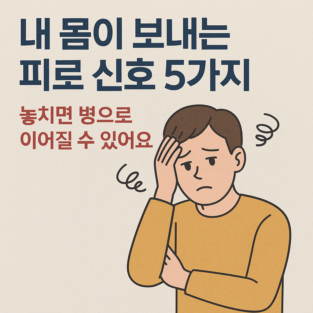 내 몸이 보내는 피로 신호 5가지 &ndash; 놓치면 병으로 이어질 수 있어요