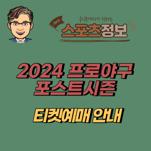 썸네일 2024 프로야구 포스트시즌 티켓