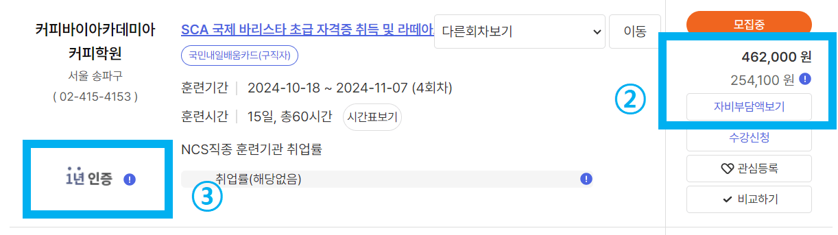 바리스타 국비지원 고용 24에서 내일배움카드로 과목 선택할 때 주의해야 할 3가지