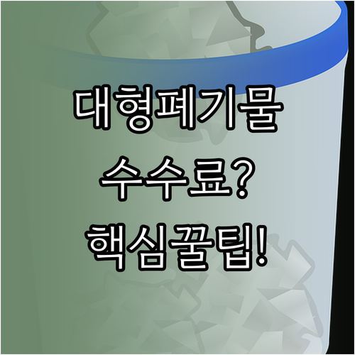 아산시 대형폐기물 신고 및 수수료 납..