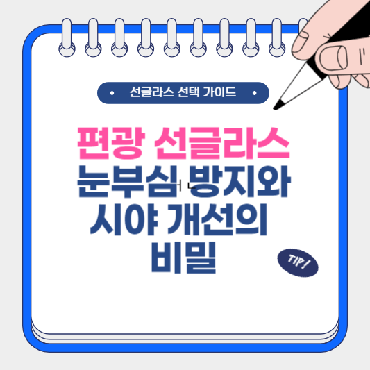 편광 선글라스 눈부심 방지와 시야 개선의 비밀